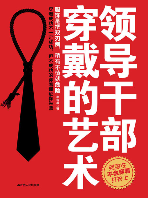Title details for 领导干部穿戴的艺术 by 李宗厚 - Wait list